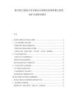 航空航天制造行業(yè)市場(chǎng)運(yùn)行監(jiān)測(cè)及發(fā)展機(jī)遇與投資保護(hù)方案研究報(bào)告