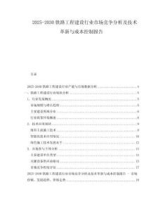 2025-2030鐵路工程建設(shè)行業(yè)市場競爭分析及技術(shù)革新與成本控制報告