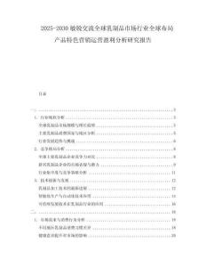 2025-2030敏銳交流全球乳制品市場行業全球布局產品特色營銷運營盈利分析研究報告