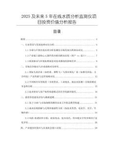 2025及未來5年在線水質(zhì)分析監(jiān)測儀項目投資價值分析報告