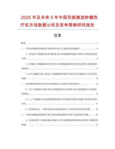 2025年及未來5年中國雙頻微波腫瘤熱療機市場數(shù)據(jù)分析及競爭策略研究報告