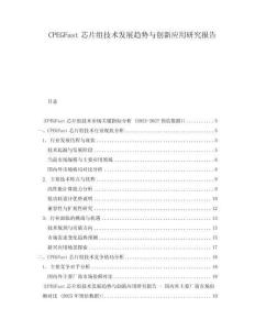 CPEGFast芯片組技術發(fā)展趨勢與創(chuàng)新應用研究報告