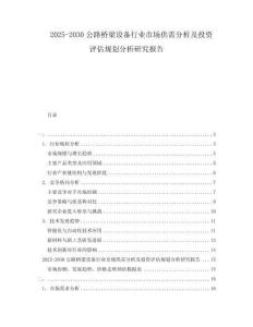 2025-2030公路橋梁設(shè)備行業(yè)市場供需分析及投資評估規(guī)劃分析研究報告