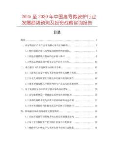 2025至2030年中國高導微波爐行業發展趨勢預測及投資戰略咨詢報告