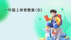 一年級(jí)上體育教案(全)