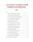 2025年及未來5年中國透明PE保護膜市場數(shù)據(jù)分析及競爭策略研究報告