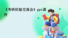 《考研經驗交流會》ppt課件