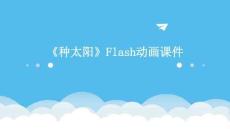 《種太陽》Flash動畫課件