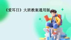《愛耳日》大班教案通用版