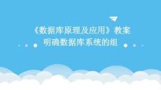 《數(shù)據(jù)庫(kù)原理及應(yīng)用》教案明確數(shù)據(jù)庫(kù)系統(tǒng)的組