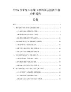 2025及未來5年萊卡棉布項目投資價值分析報告