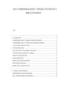 2025中國船舶制造及海洋工程裝備行業(yè)全球競爭與戰(zhàn)略布局分析報告