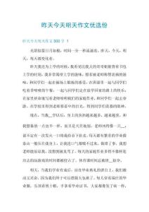 昨天今天明天作文優(yōu)選份