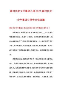 新時代好少年事跡心得2021新時代好少年事跡心得作文優(yōu)選篇