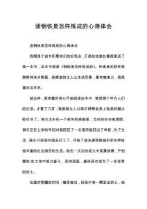 讀鋼鐵是怎樣煉成的心得體會
