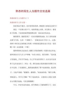 熟悉的陌生人為題作文優(yōu)選篇