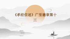 《孝经信述》广至德章第十三