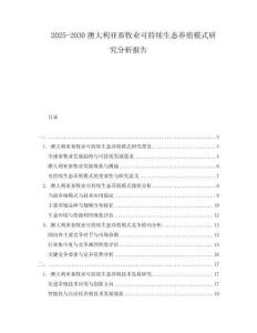 2025-2030澳大利亞畜牧業(yè)可持續(xù)生態(tài)養(yǎng)殖模式研究分析報(bào)告