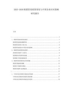 2025-2030欧盟贸易政策变化与中国企业应对策略研究报告