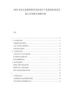2025东亚儿童教育娱乐用品设计产业发展征询及市场占有率提升策略方案