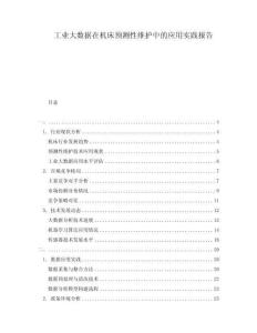 工業(yè)大數(shù)據(jù)在機(jī)床預(yù)測性維護(hù)中的應(yīng)用實(shí)踐報告