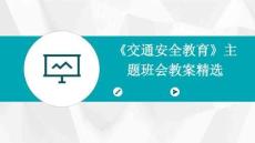 《交通安全教育》主題班會(huì)教案精選