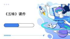 《五味》課件