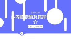 β-內(nèi)酰胺酶及其抑制劑簡介