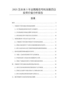 2025及未來(lái)5年全隔離信號(hào)轉(zhuǎn)發(fā)器項(xiàng)目投資價(jià)值分析報(bào)告