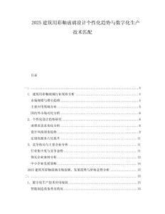2025建筑用彩釉玻璃設計個性化趨勢與數字化生產技術匹配