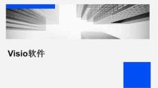 Visio軟件