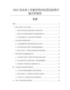 2025及未來5年數字同步機項目投資價值分析報告