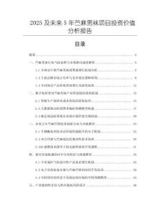 2025及未來5年苧麻男襪項目投資價值分析報告