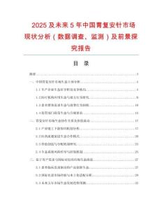2025及未來5年中國胃復安針市場現(xiàn)狀分析（數(shù)據(jù)調查、監(jiān)測）及前景探究報告