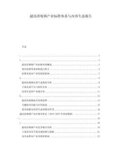 超高清視頻產業標準體系與內容生態報告