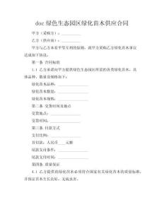doc綠色生態園區綠化苗木供應合同