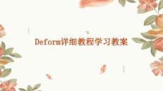 Deform詳細教程學習教案