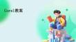 Corel教案