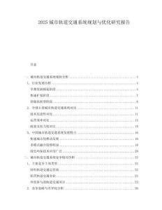 2025城市軌道交通系統(tǒng)規(guī)劃與優(yōu)化研究報告