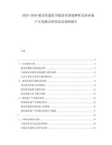 2025-2030被动房建筑节能技术深度解析及商业地产开发模式转型需求调研报告