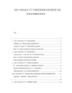 2025-2030波音777市場發(fā)展現(xiàn)狀及發(fā)展趨勢與投資前景預(yù)測研究報(bào)告