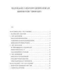 航運業(yè)航運成本上漲原因剖析及提效降本措施與新能源船舶應(yīng)用推廣策略研究報告