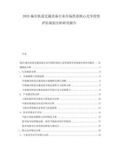 2025城市軌道交通設(shè)備行業(yè)市場供需核心競爭投資評估規(guī)劃分析研究報告