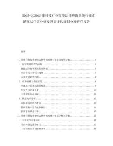 2025-2030法律科技行業(yè)智能法律咨詢系統(tǒng)行業(yè)市場(chǎng)現(xiàn)狀供需分析及投資評(píng)估規(guī)劃分析研究報(bào)告