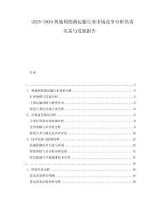 2025-2030奧地利鐵路運輸行業(yè)市場競爭分析供需關(guān)系與發(fā)展報告