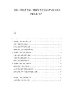 2025-2030澳洲親子教育模式現狀研討與資金戰略規劃分析文檔