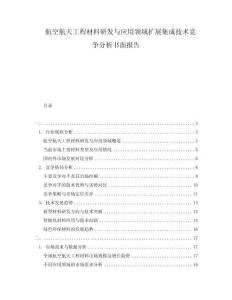 航空航天工程材料研發(fā)與應(yīng)用領(lǐng)域擴展集成技術(shù)競爭分析書面報告