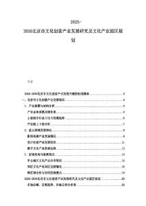 2025-2030北京市文化創(chuàng)意產(chǎn)業(yè)發(fā)展研究及文化產(chǎn)業(yè)園區(qū)規(guī)劃