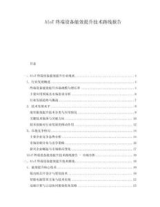 AIoT終端設(shè)備能效提升技術(shù)路線報(bào)告
