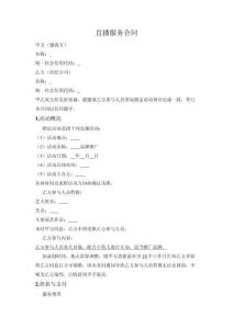 直播服務(wù)合同